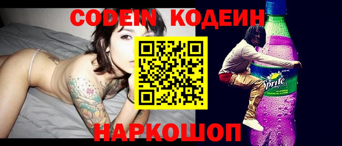 Михайловск  Кодеиновый сироп Lean Purple Drank  Вход с VPN  Кодеиновый сироп Lean Purple Drank 